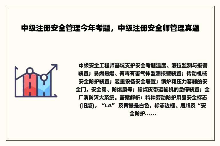 中级注册安全管理今年考题，中级注册安全师管理真题