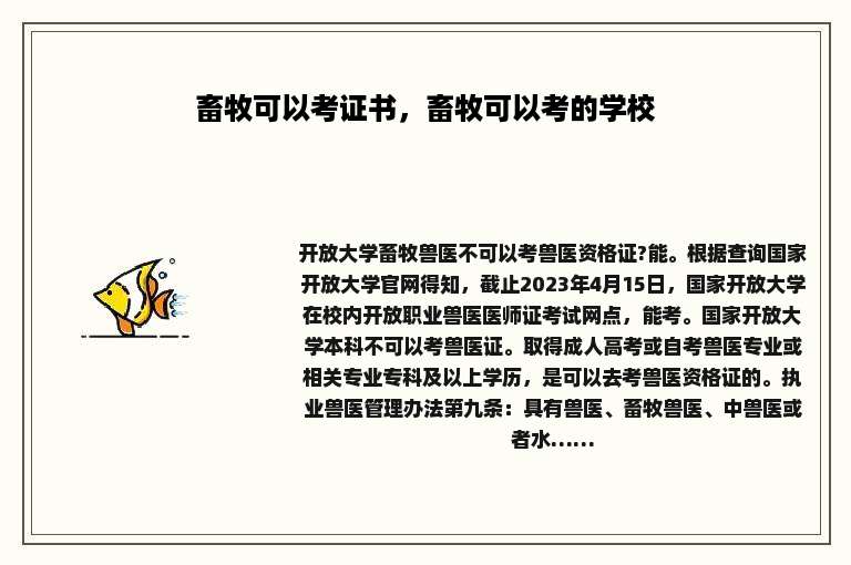 畜牧可以考证书，畜牧可以考的学校