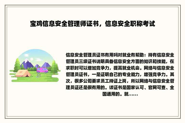 宝鸡信息安全管理师证书，信息安全职称考试