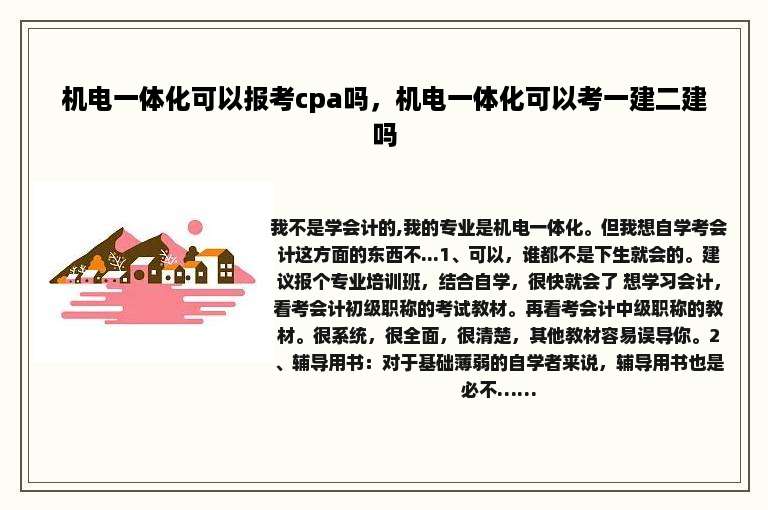 机电一体化可以报考cpa吗，机电一体化可以考一建二建吗