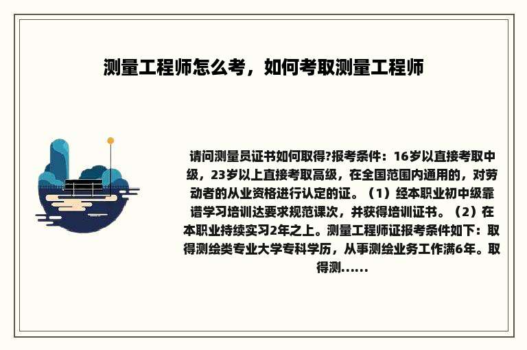 测量工程师怎么考，如何考取测量工程师