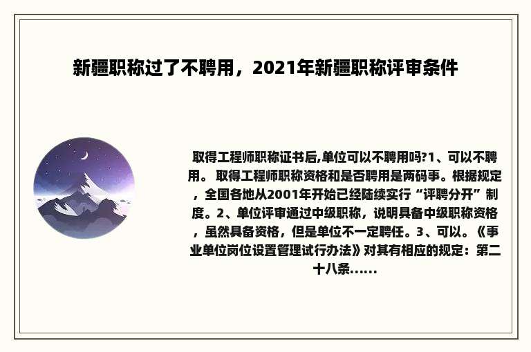 新疆职称过了不聘用，2021年新疆职称评审条件