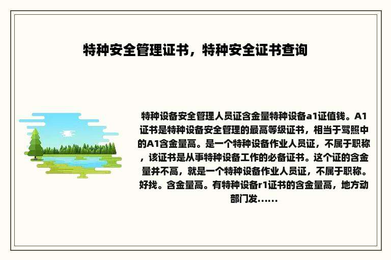 特种安全管理证书，特种安全证书查询