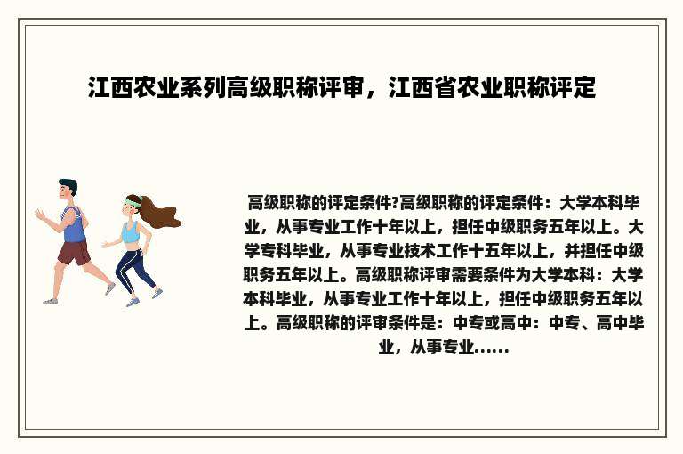 江西农业系列高级职称评审，江西省农业职称评定
