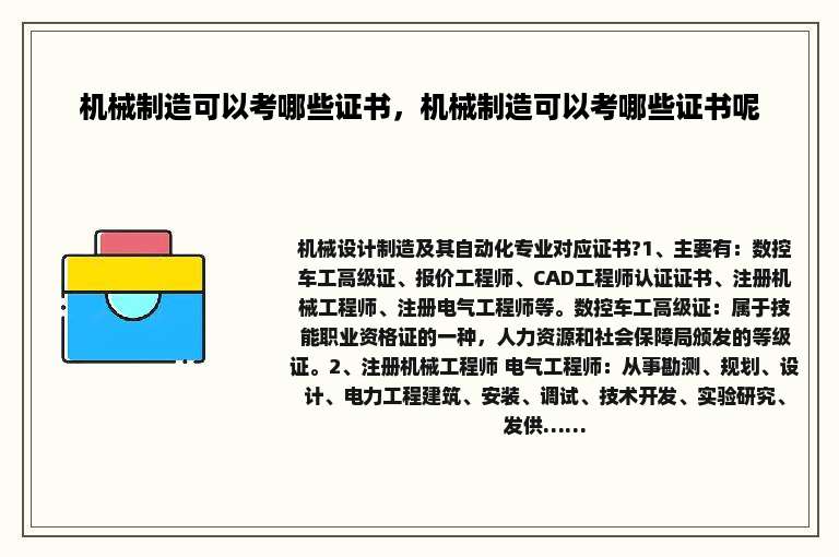 机械制造可以考哪些证书，机械制造可以考哪些证书呢
