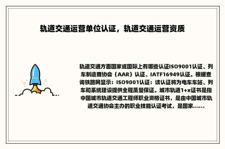 轨道交通运营单位认证，轨道交通运营资质