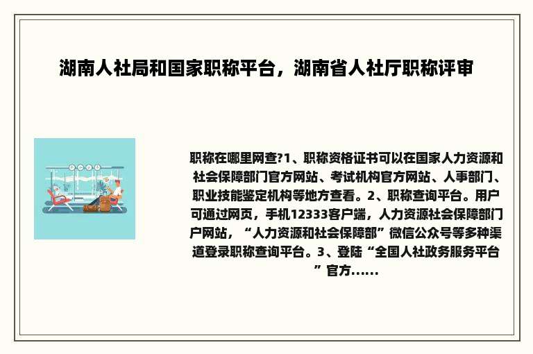 湖南人社局和国家职称平台，湖南省人社厅职称评审