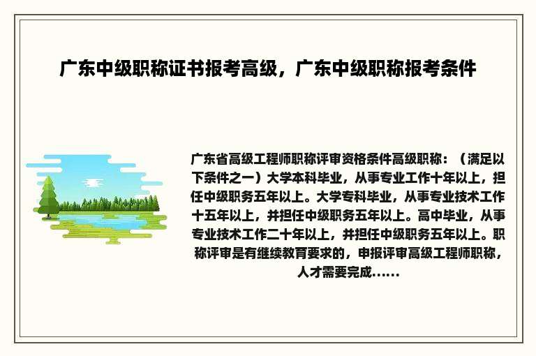 广东中级职称证书报考高级，广东中级职称报考条件