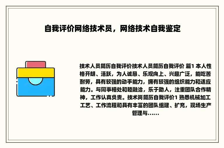自我评价网络技术员，网络技术自我鉴定