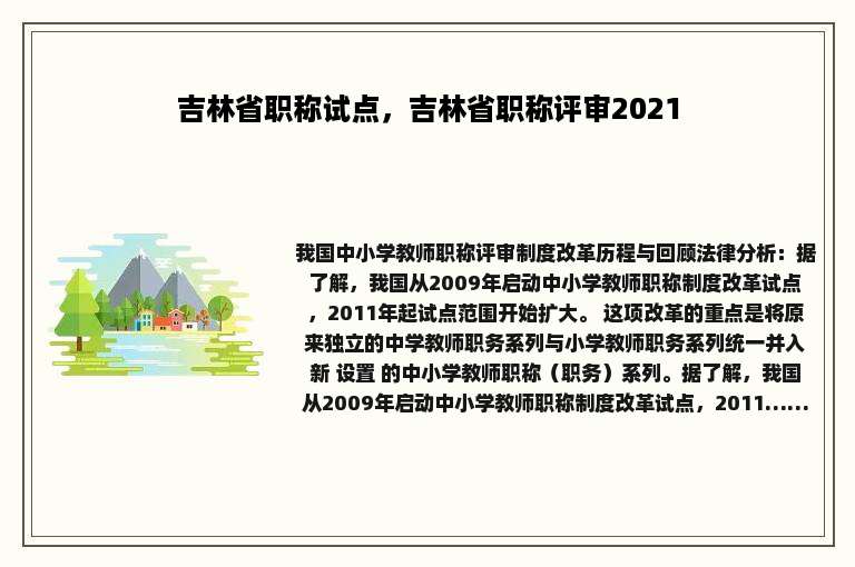 吉林省职称试点，吉林省职称评审2021