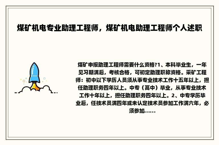 煤矿机电专业助理工程师，煤矿机电助理工程师个人述职