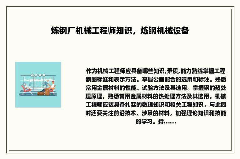 炼钢厂机械工程师知识，炼钢机械设备