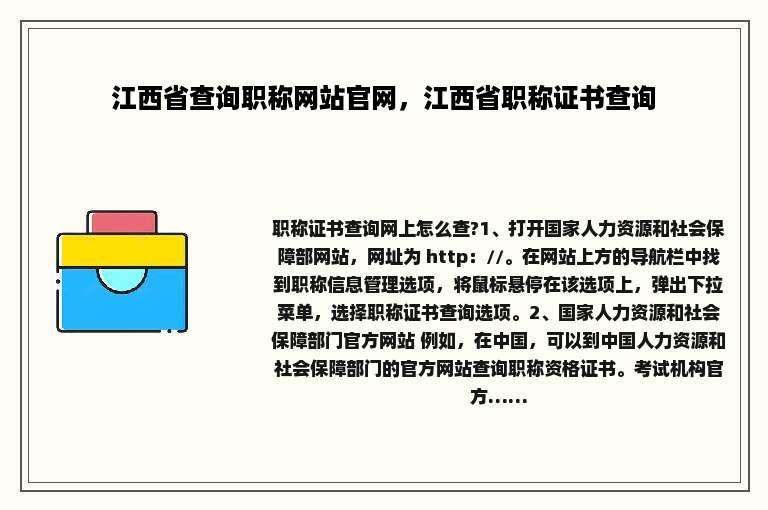 江西省查询职称网站官网，江西省职称证书查询