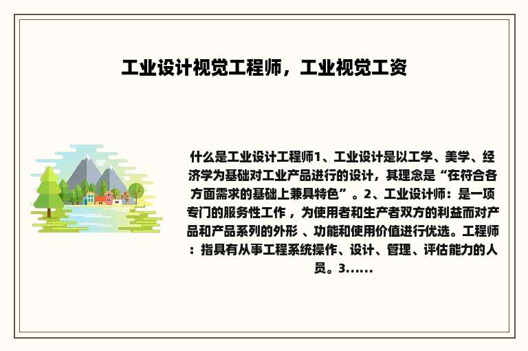 工业设计视觉工程师，工业视觉工资