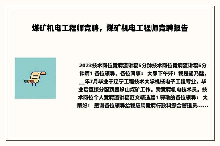 煤矿机电工程师竞聘，煤矿机电工程师竞聘报告