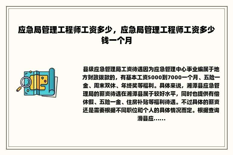 应急局管理工程师工资多少，应急局管理工程师工资多少钱一个月
