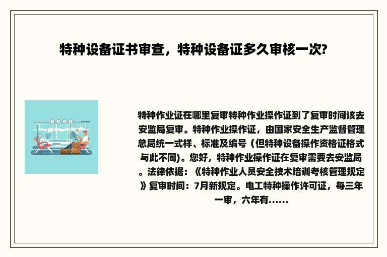 特种设备证书审查，特种设备证多久审核一次?