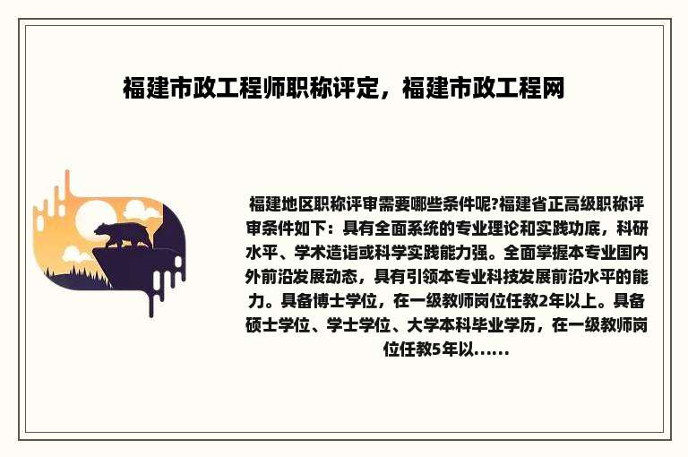 福建市政工程师职称评定，福建市政工程网