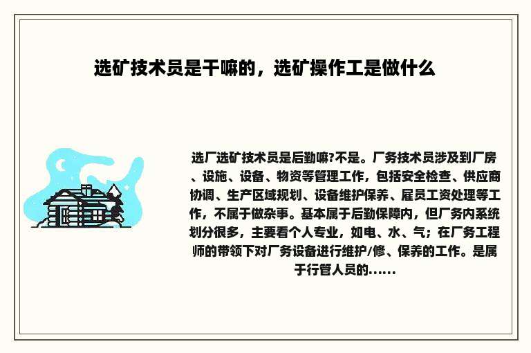 选矿技术员是干嘛的，选矿操作工是做什么