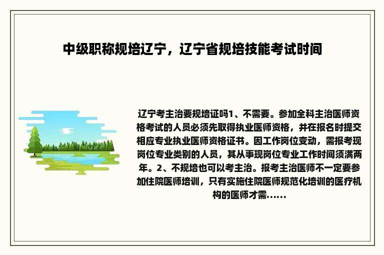 中级职称规培辽宁，辽宁省规培技能考试时间