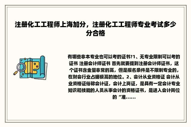 注册化工工程师上海加分，注册化工工程师专业考试多少分合格