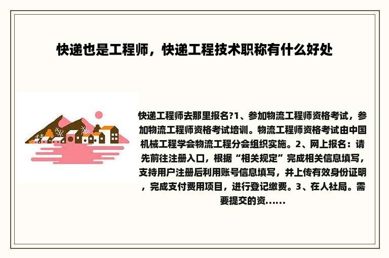 快递也是工程师，快递工程技术职称有什么好处