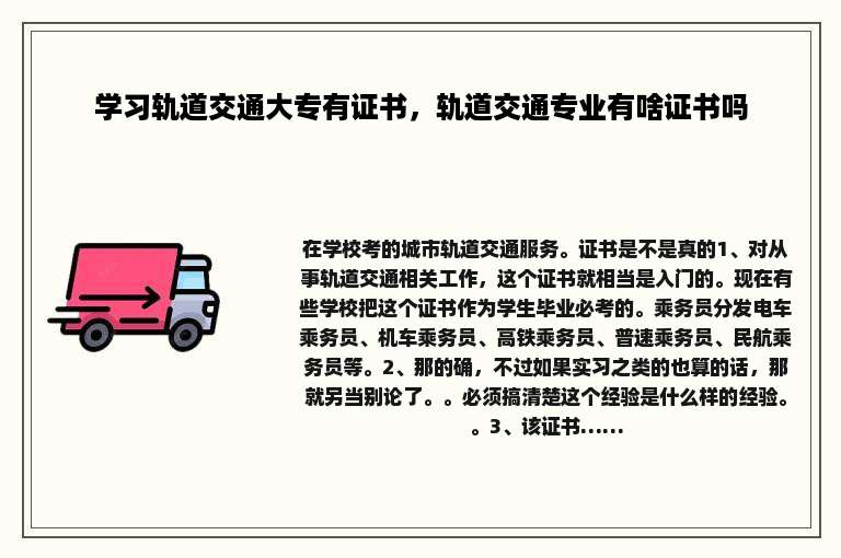 学习轨道交通大专有证书，轨道交通专业有啥证书吗