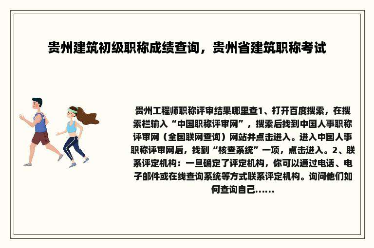 贵州建筑初级职称成绩查询，贵州省建筑职称考试