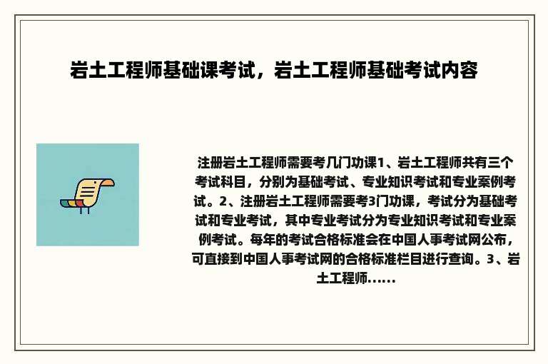 岩土工程师基础课考试，岩土工程师基础考试内容