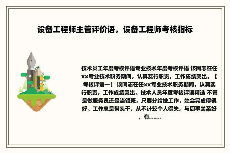 设备工程师主管评价语，设备工程师考核指标