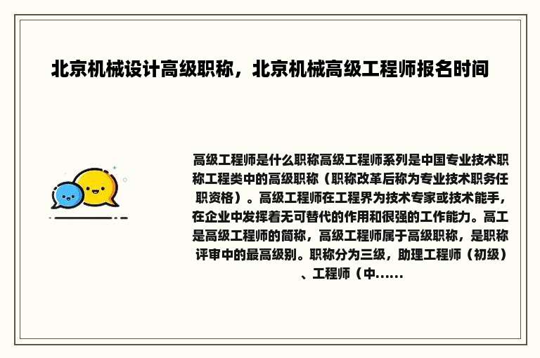 北京机械设计高级职称，北京机械高级工程师报名时间