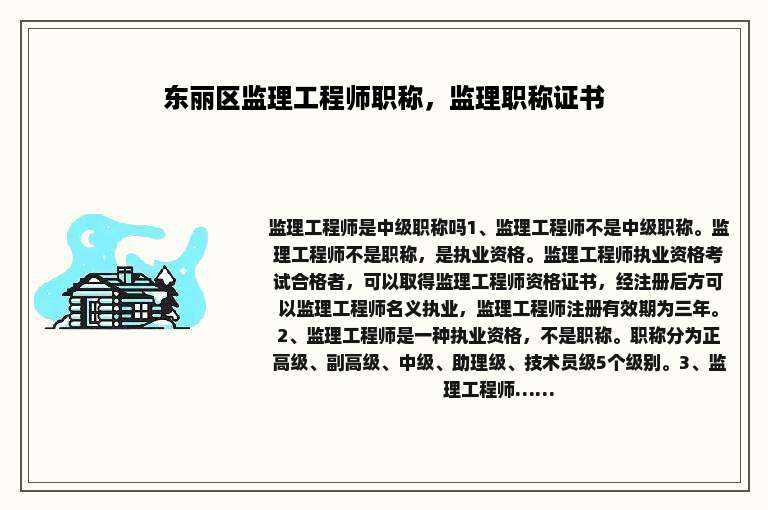 东丽区监理工程师职称，监理职称证书