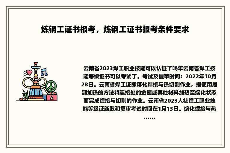 炼钢工证书报考，炼钢工证书报考条件要求