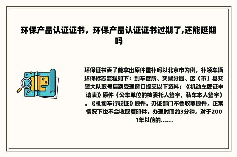 环保产品认证证书，环保产品认证证书过期了,还能延期吗