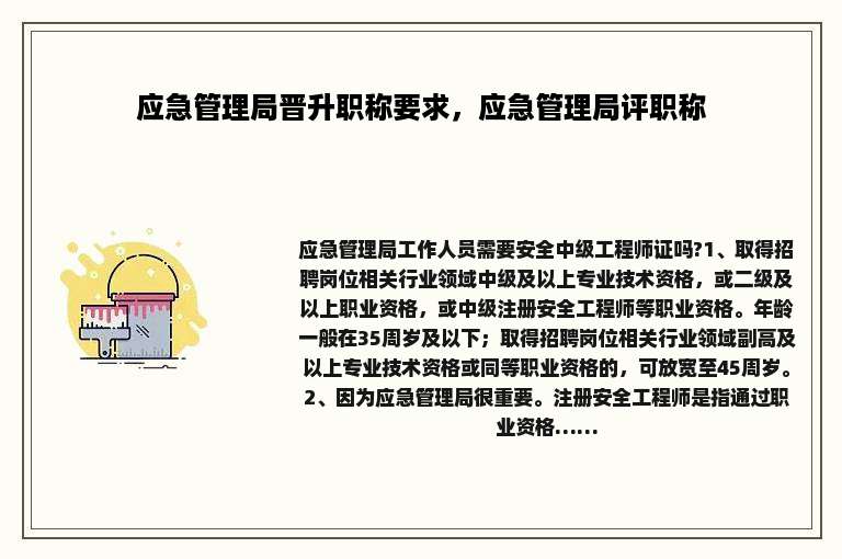 应急管理局晋升职称要求，应急管理局评职称
