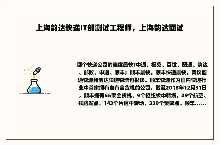 上海韵达快递IT部测试工程师，上海韵达面试