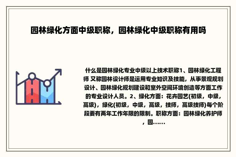 园林绿化方面中级职称，园林绿化中级职称有用吗
