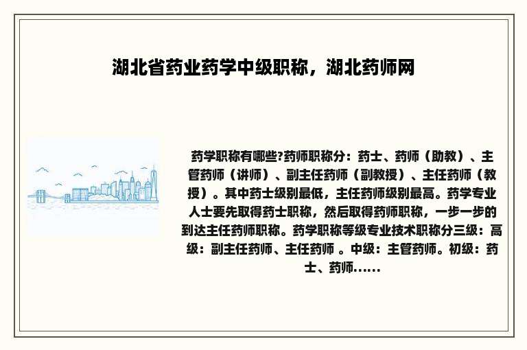 湖北省药业药学中级职称，湖北药师网