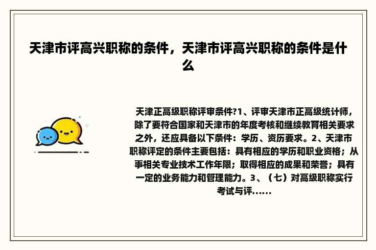 天津市评高兴职称的条件，天津市评高兴职称的条件是什么