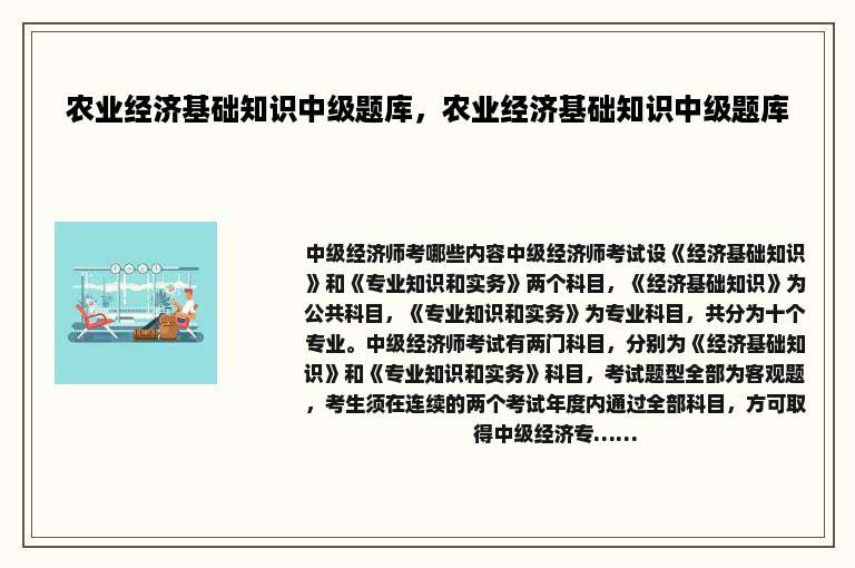 农业经济基础知识中级题库，农业经济基础知识中级题库