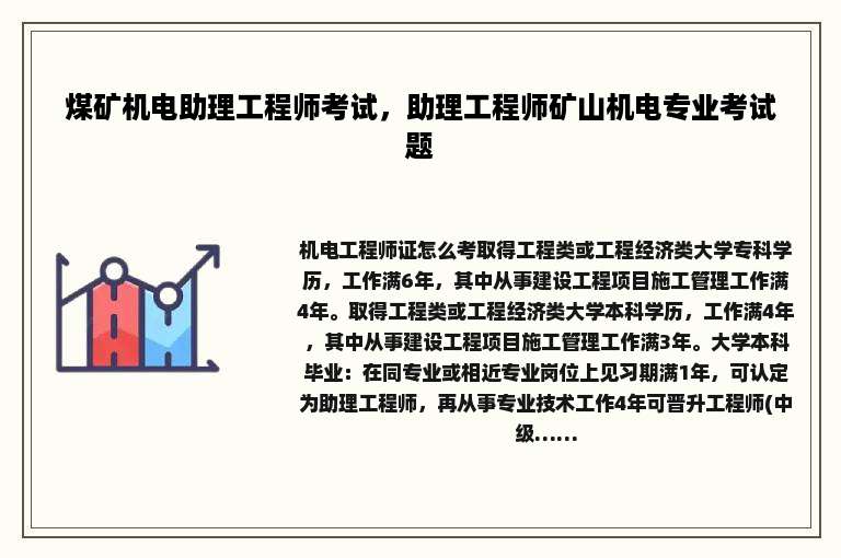 煤矿机电助理工程师考试，助理工程师矿山机电专业考试题