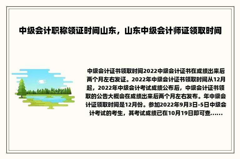 中级会计职称领证时间山东，山东中级会计师证领取时间