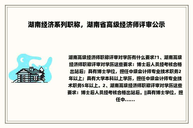 湖南经济系列职称，湖南省高级经济师评审公示
