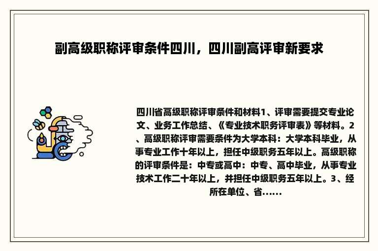 副高级职称评审条件四川，四川副高评审新要求
