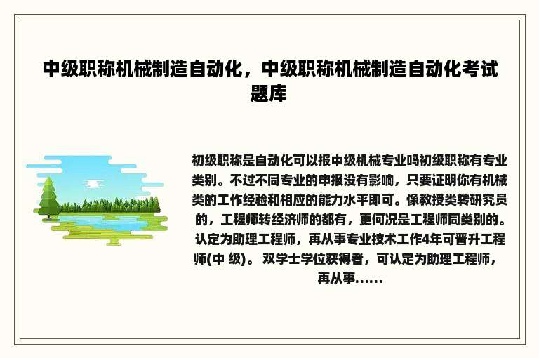 中级职称机械制造自动化，中级职称机械制造自动化考试题库