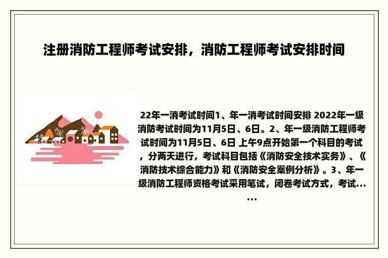 注册消防工程师考试安排，消防工程师考试安排时间