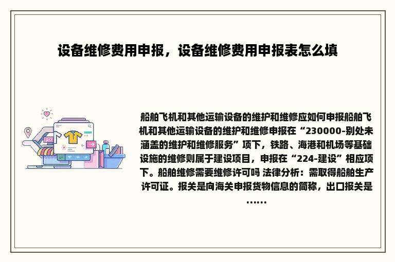 设备维修费用申报，设备维修费用申报表怎么填
