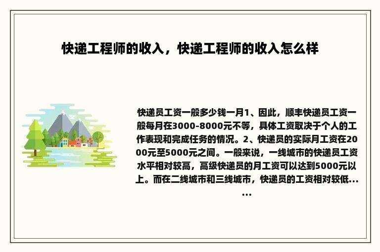 快递工程师的收入，快递工程师的收入怎么样