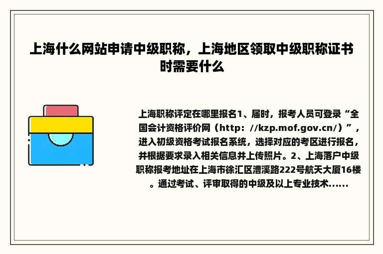 上海什么网站申请中级职称，上海地区领取中级职称证书时需要什么