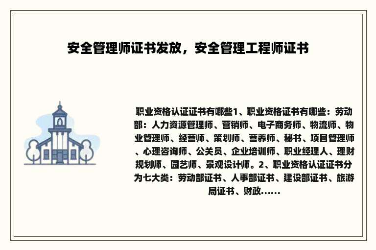 安全管理师证书发放，安全管理工程师证书